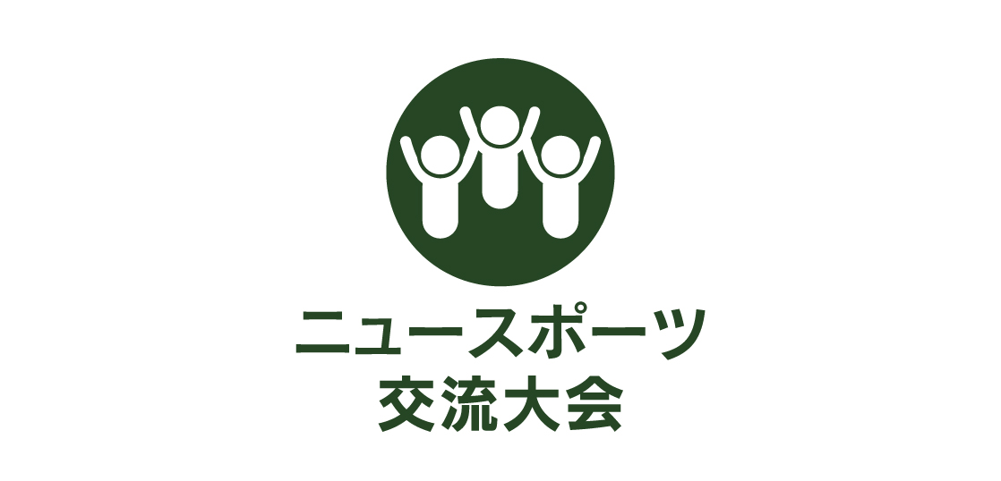 会津地区ふれあいニュースポーツ交流大会を開催しました！ – 公益財団